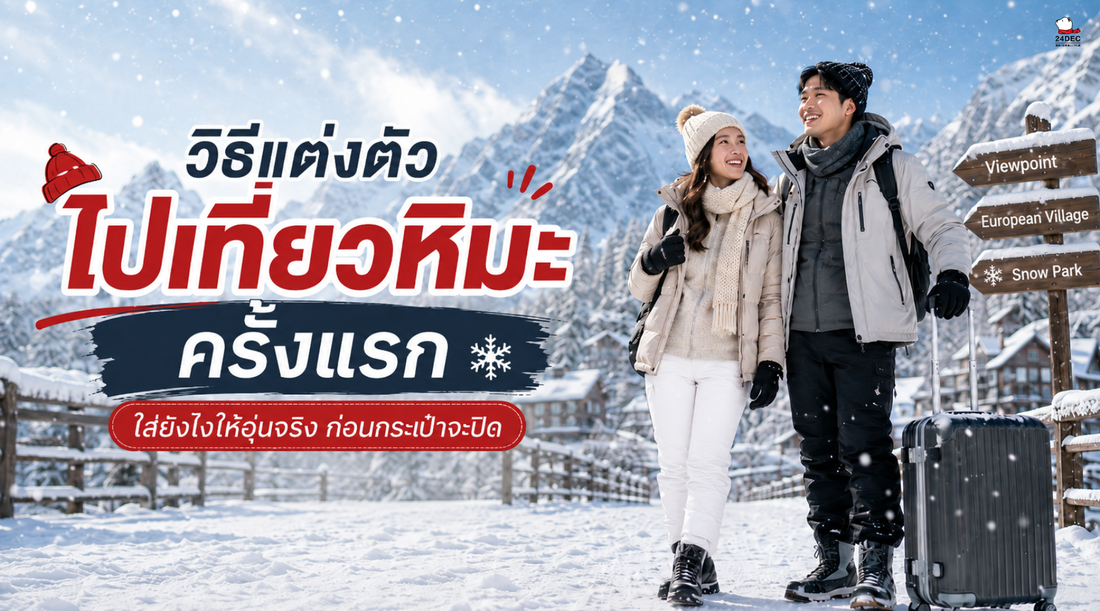 วิธีแต่งตัวไปเที่ยวหิมะครั้งแรก — ก่อนกระเป๋าจะปิด