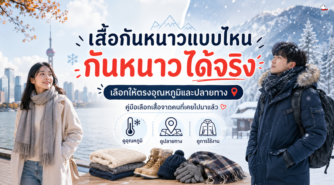 เสื้อกันหนาวแบบไหนกันหนาวได้จริง — แยกตามปลายทางและอุณหภูมิ ฉบับคนไทย
