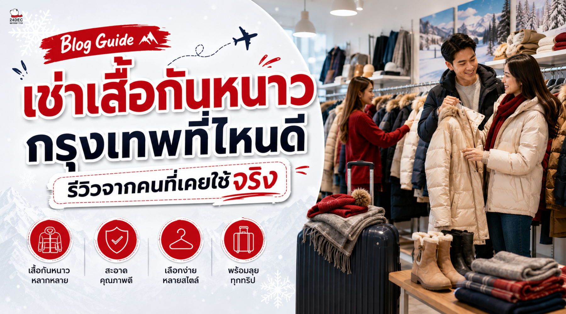 เช่าเสื้อกันหนาวกรุงเทพที่ไหนดี — รีวิวจากคนที่เคยใช้จริง