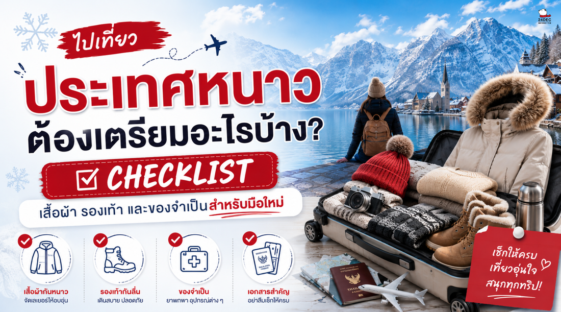 ไปเที่ยวประเทศหนาว ต้องเตรียมอะไรบ้าง? Checklist เสื้อผ้า รองเท้า และของจำเป็นสำหรับมือใหม่