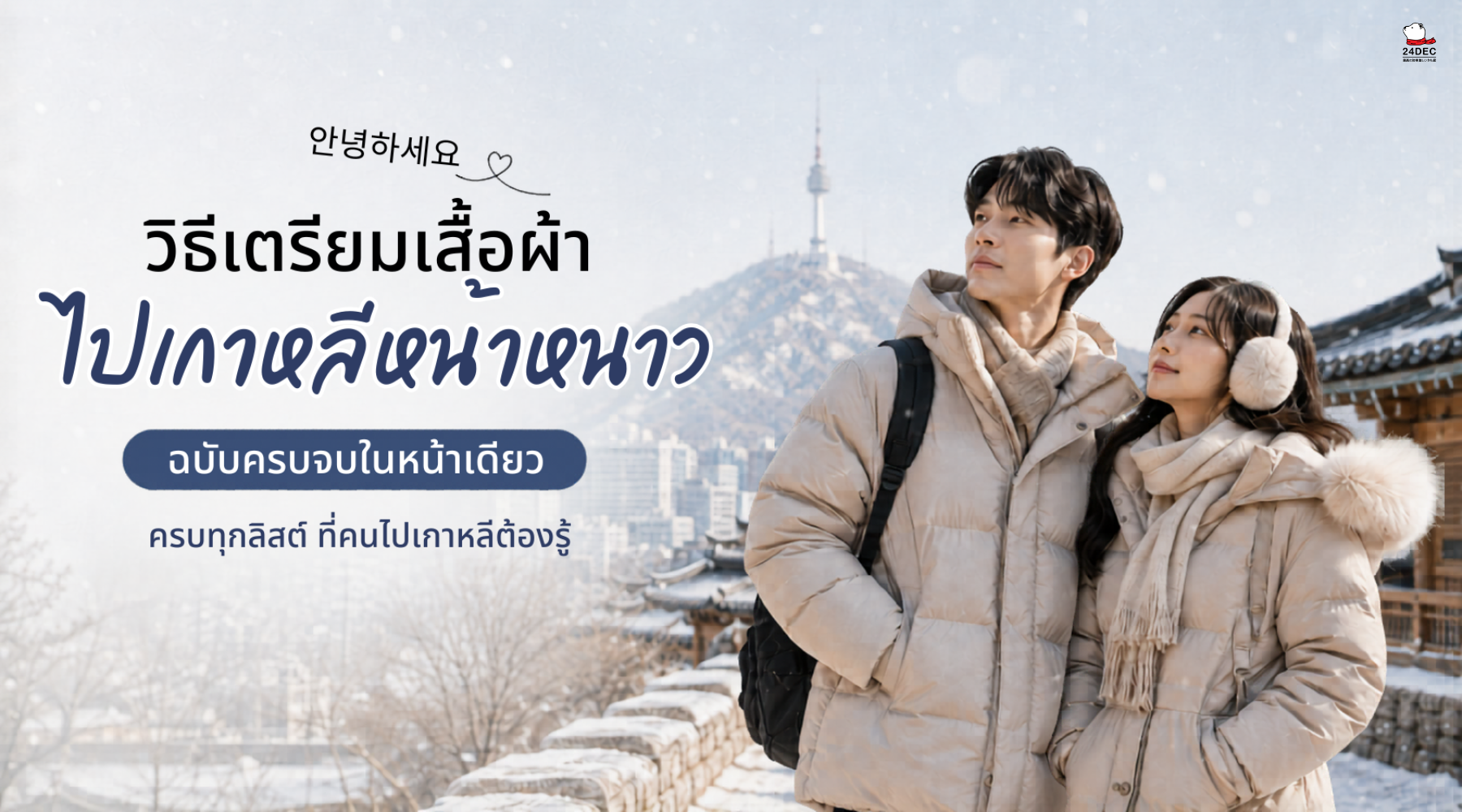 วิธีเตรียมเสื้อผ้าไปเกาหลีหน้าหนาว ฉบับครบจบในหน้าเดียว